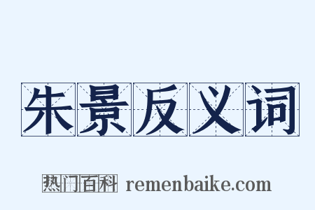 朱景反义词是什么意思的图片